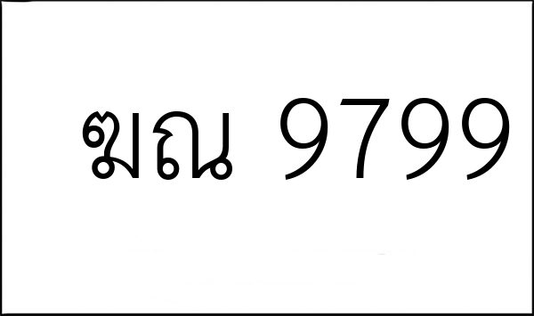 ฆณ 9799